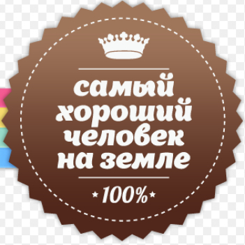 Хороший человек